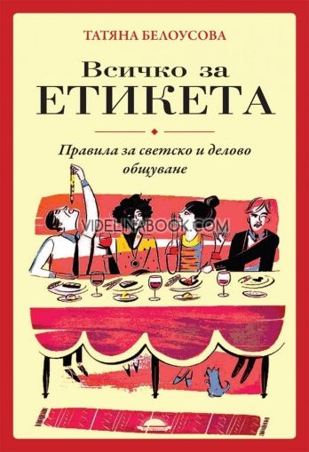 Всичко за етикета: Правила за светско и делово общуване, Татяна Белоусова