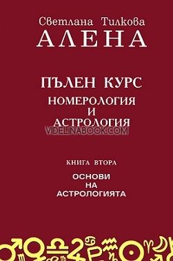 Пълен курс номерология и астрология - книга 2: Основи на астрологията