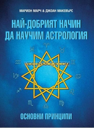 Най-добрият начин да научим астрология - Том 1. Основни принципи