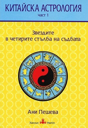 Китайска астрология - част 1: Звездите в четирите стълба на съдбата