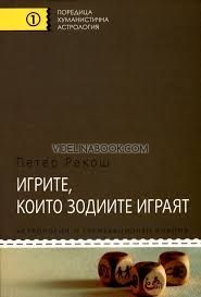 Игрите, които зодиите играят, Петер Ракош