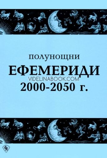 Полунощни ефемериди 2000 - 2050 г.