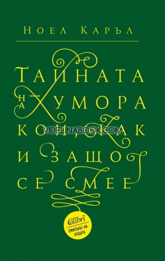 Тайната на хумора: Кой,как и защо се смее?