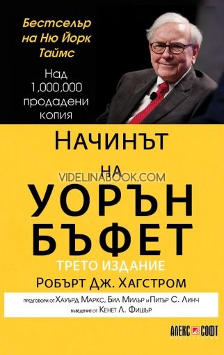 Начинът на Уорън Бъфет