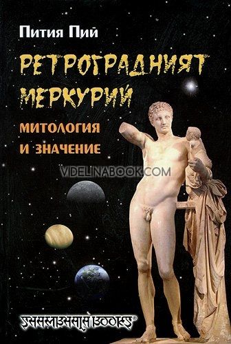 Ретроградният Меркурий