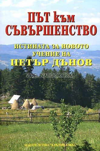 Път към съвършенство: Истината за новото учение на Петър Дънов