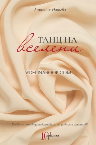 Танц на вселени, Антония Нотева