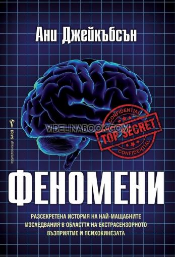 Феномени: Разсекретената история на най-мащабните изследвания в областта на екстрасензорното възприятие и психокинезата, Ани Джейкъбсън