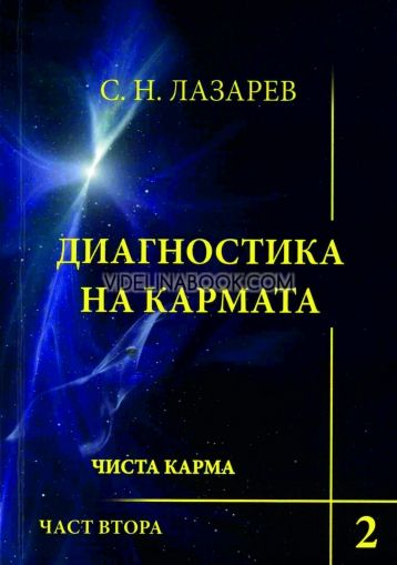 Диагностика на кармата: Чиста карма, част 2