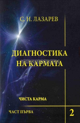 Диагностика на кармата: Чиста карма, част 1