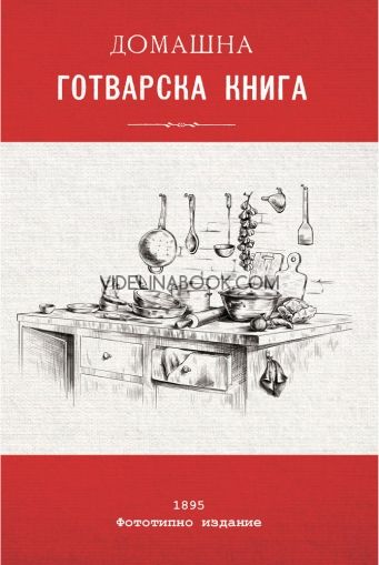 Домашна готварска книга : Фототипно издание, колектив