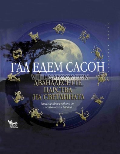 Дванадесетте царства на светлината: Моделирайте съдбата си с Астрология и Кабала