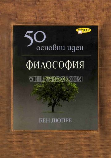 50 основни идеи: Философия