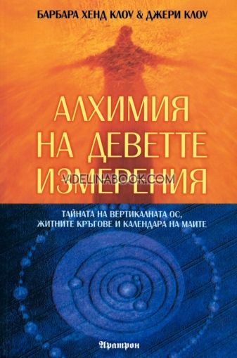 Алхимия на деветте измерения: Тайната на вертикалната ос, житните кръгове и календара на маите