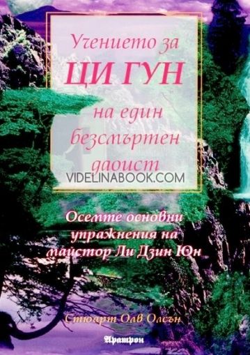 Учението за Ци Гун на един безсмъртен даоист: Осемте основни упражнения на майстор Ли Дзин Юн