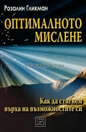 Оптималното мислене: Как да достигнем върха на възможностите си