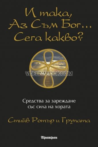 И така, аз съм Бог... сега какво?: Средства за зареждане със сила на хората