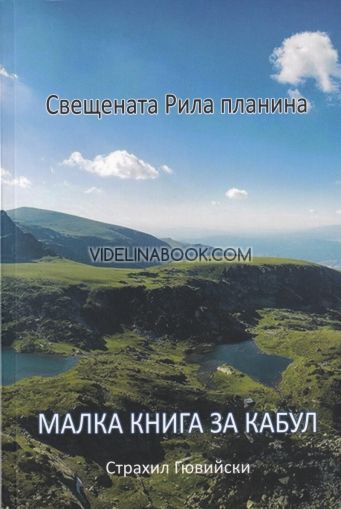 Свещената Рила планина: Малка книга за Кабул, Страхил Гювийски