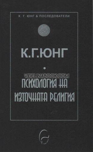 Психология на източната религия, К. Г. Юнг