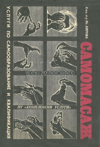 Самомасаж, Иванка Кирова