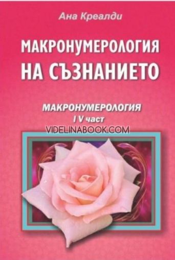 Макронумерология на съзнанието - Макронумерология: четвърта част