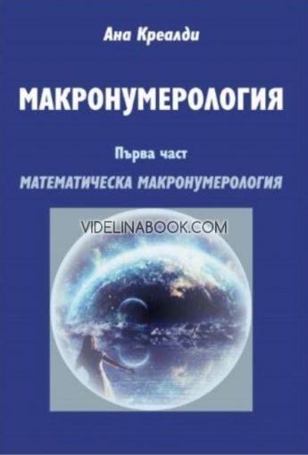 Математическа Макронумерология - Макронумерология: първа част