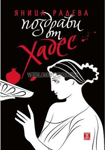 Поздрави от Хадес, Яница Радева