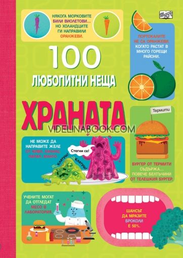 100 любопитни неща: Храната