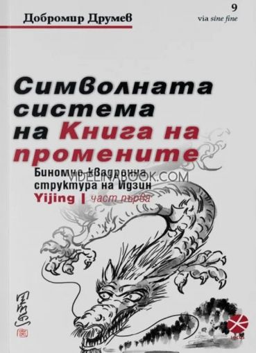 Символната система на Книга на промените, част първа