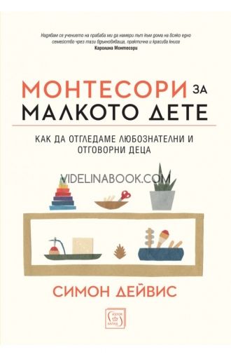 Монтесори за малкото дете, Симон Дейвис