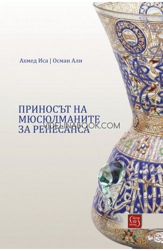 Приносът на мюсюлманите за Ренесанса, Ахмед Иса, Осман Али