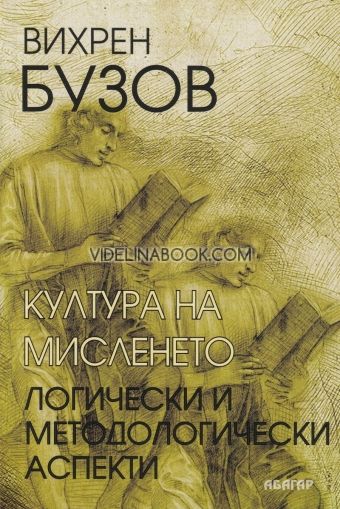 Култура на мисленето: Логически и методологически аспекти