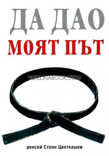 Да Дао: Моят път, Стоян Цветкашки