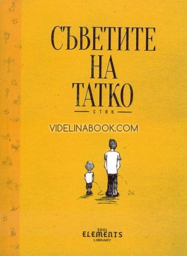 Съветите на Татко