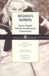 Желаната кариера: Която свързва вашите възможности и реализация