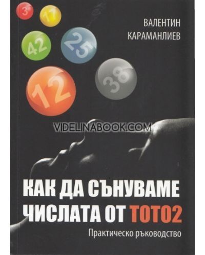 Как да сънуваме числата от ТОТО 2: Практическо ръководство