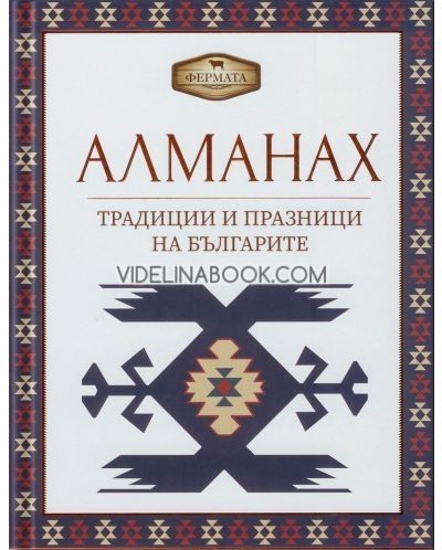 Алманах: Традиции и празници на българите, Петя Банкова, Рачко Попов