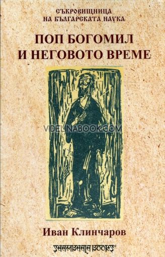 Поп Богомил и неговото време, Иван Клинчаров
