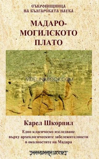 Мадаро-могилското плато: Едно класическо изследване върху археологическите забележителности в околностите на Мадара