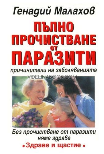 Пълно прочистване от паразити - причинители на заболяванията, Генадий Малахов