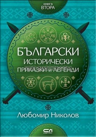 Български исторически приказки и легенди - книга 2