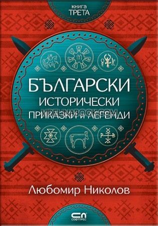 Български исторически приказки и легенди - книга 3, Любомир Николов