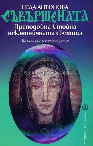 Съвършената: Преподобна Стойна неканоничната светица