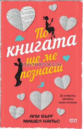 По книгата ще ме познаеш, Али Бърг, Мишел Калъс