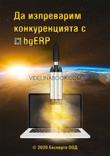 Да изпреварим конкуренцията с bgERP