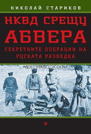 НКВД срещу АБВЕРА: Секретните операции на руската разведка, Николай Стариков