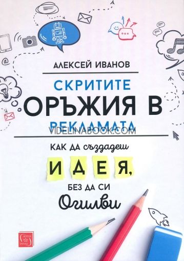 Скритите оръжия в рекламата