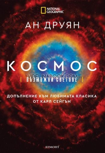 Космос: Възможни светове