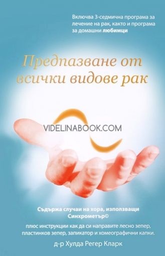Предпазване от всички видове рак, Д-р Хулда Регер Кларк
