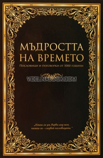 Мъдростта на времето: Пословици и поговорки от 5000 години